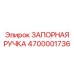 4700001736 ЗАПОРНАЯ РУЧКА Epiroc