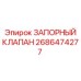 Предохранительный гидроклапан Epiroc 2686474277 для буровой техники