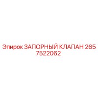 2657522062 ЗАПОРНЫЙ КЛАПАН Epiroc