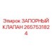 Изображение запорного клапана Epiroc с номером 2657531824