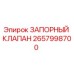 Оригинальный клапан 2657998700 Epiroc в разрезе