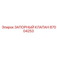 87004253 ЗАПОРНЫЙ КЛАПАН Epiroc