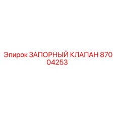 87004253 ЗАПОРНЫЙ КЛАПАН Epiroc