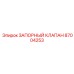 87004253 ЗАПОРНЫЙ КЛАПАН Epiroc