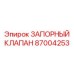 87004253 ЗАПОРНЫЙ КЛАПАН Epiroc