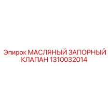 1310032014 МАСЛЯНЫЙ ЗАПОРНЫЙ КЛАПАН Epiroc