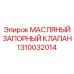 1310032014 МАСЛЯНЫЙ ЗАПОРНЫЙ КЛАПАН Epiroc