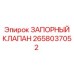 Клапан запорный оригинальный Epiroc 2658037052