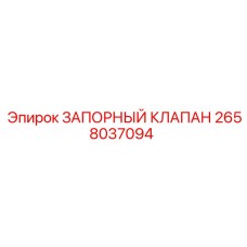 Клапан для бурового оборудования Epiroc 2658037094