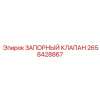 2658428867 ЗАПОРНЫЙ КЛАПАН Epiroc