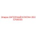 Запорный клапан 2635706035 Epiroc