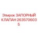 Запорный клапан 2635706035 Epiroc