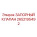 Шаровый запорный клапан 2652195492 Epiroc
