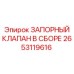 2653119616 ЗАПОРНЫЙ КЛАПАН В СБОРЕ Epiroc