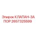 Запорный клапан для гидросистем Epiroc 2657325599