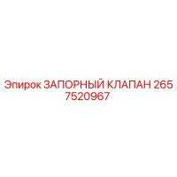 2657520967 ЗАПОРНЫЙ КЛАПАН Epiroc