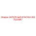 2657520967 ЗАПОРНЫЙ КЛАПАН Epiroc