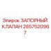 2657520967 ЗАПОРНЫЙ КЛАПАН Epiroc