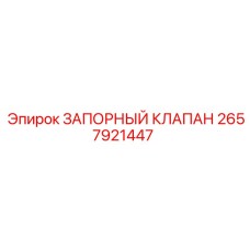 Оригинальный запорный клапан Эпирок артикул 2657921447