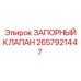 Оригинальный запорный клапан Эпирок артикул 2657921447