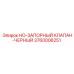 3760006251 HO-ЗАПОРНЫЙ КЛАПАН-ЧЕРНЫЙ Epiroc