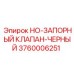 3760006251 HO-ЗАПОРНЫЙ КЛАПАН-ЧЕРНЫЙ Epiroc