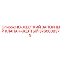 3760008379 HO-ЖЕСТКИЙ ЗАПОРНЫЙ КЛАПАН-ЖЕЛТЫЙ Epiroc