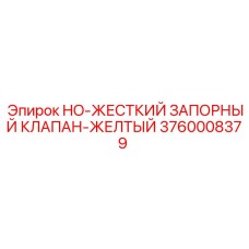 3760008379 HO-ЖЕСТКИЙ ЗАПОРНЫЙ КЛАПАН-ЖЕЛТЫЙ Epiroc