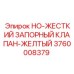 3760008379 HO-ЖЕСТКИЙ ЗАПОРНЫЙ КЛАПАН-ЖЕЛТЫЙ Epiroc