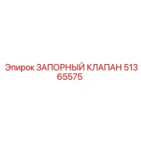 51365575 ЗАПОРНЫЙ КЛАПАН Epiroc