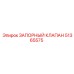 51365575 ЗАПОРНЫЙ КЛАПАН Epiroc