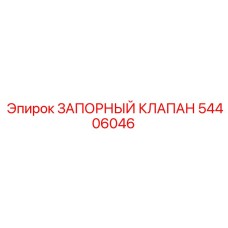 54406046 ЗАПОРНЫЙ КЛАПАН Epiroc