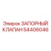 54406046 ЗАПОРНЫЙ КЛАПАН Epiroc