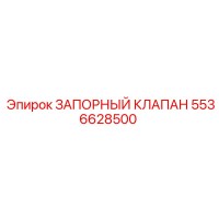 5536628500 ЗАПОРНЫЙ КЛАПАН Epiroc