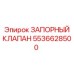 5536628500 ЗАПОРНЫЙ КЛАПАН Epiroc