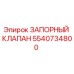 Фото запорного клапана Epiroc артикул 5540734800