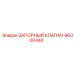 96000440 ЗАПОРНЫЙ КЛАПАН Epiroc