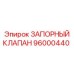 96000440 ЗАПОРНЫЙ КЛАПАН Epiroc