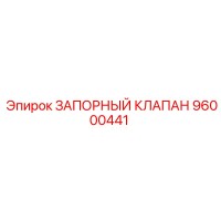 96000441 ЗАПОРНЫЙ КЛАПАН Epiroc