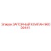 96000441 ЗАПОРНЫЙ КЛАПАН Epiroc