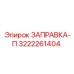 3222261404 ЗАПРАВКА-П Epiroc