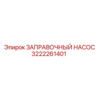 3222261401 ЗАПРАВОЧНЫЙ НАСОС Epiroc