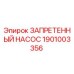 1901003356 ЗАПРЕТЕННЫЙ НАСОС Epiroc