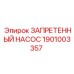 1901003357 ЗАПРЕТЕННЫЙ НАСОС Epiroc