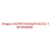 1901008566 ЗАПРЕТЕННЫЙ НАСОС Epiroc
