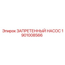 1901008566 ЗАПРЕТЕННЫЙ НАСОС Epiroc