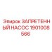 1901008566 ЗАПРЕТЕННЫЙ НАСОС Epiroc