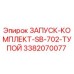 3382070077 ЗАПУСК-КОМПЛЕКТ-SB-702-ТУПОЙ Epiroc