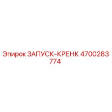 4700283774 ЗАПУСК-КРЕНК Epiroc