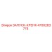 4700283774 ЗАПУСК-КРЕНК Epiroc